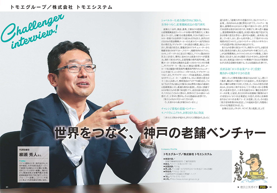 【ARTICLES】東京商工リサーチ優良企業インタビュー